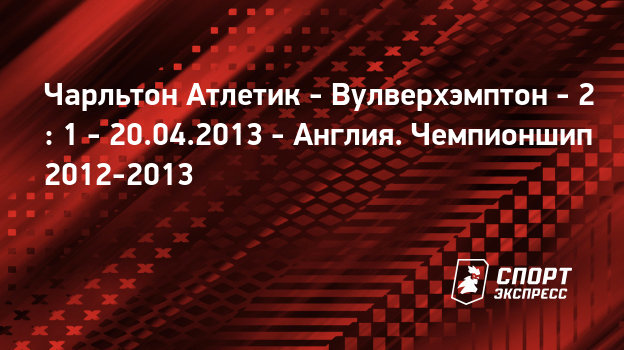 Вулверхэмптон уондерерс чарльтон атлетик онлайн Вулверхэмптон уондерерс чарльтон атлетик онлайн