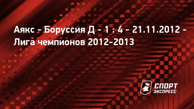 Аякс боруссия д 21 ноября Аякс боруссия д 21 ноября