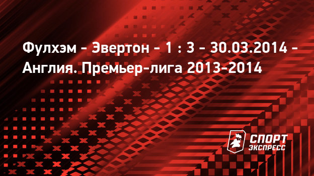 Эвертон фулхэм 30 Эвертон фулхэм 30