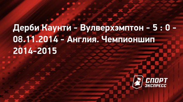 Вулверхэмптон уондерерс дерби каунти Вулверхэмптон уондерерс дерби каунти