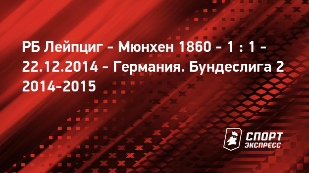Рб лейпциг мюнхен 1860 Рб лейпциг мюнхен 1860