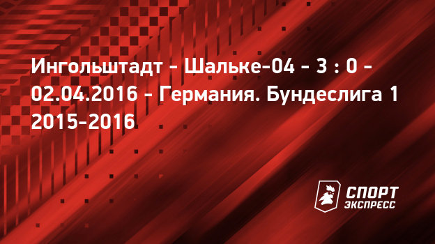 Ингольштадт шальке 04 2 апреля 2016 Ингольштадт шальке 04 2 апреля 2016