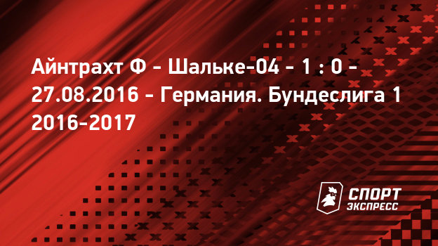 Айнтрахт шальке 04 27 августа 2016 Айнтрахт шальке 04 27 августа 2016
