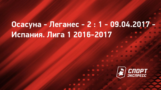 Осасуна 2 1 леганес Осасуна 2 1 леганес