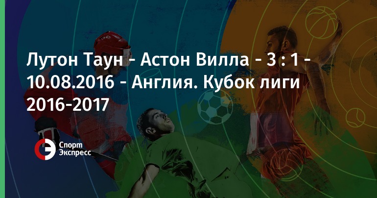 Лутон таун астон вилла Лутон таун астон вилла