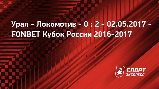 прогноз на футбол урал локомотив прогноз на футбол урал локомотив