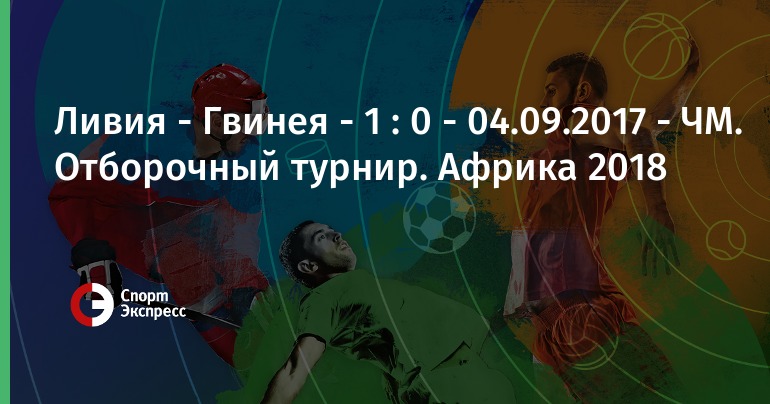 Ливия гвинея 4 сентября 2018 прогноз Ливия гвинея 4 сентября 2018 прогноз