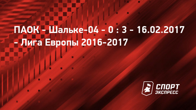 Шальке- 04 паок прямая видео трансляция онлайнi Шальке- 04 паок прямая видео трансляция онлайнi