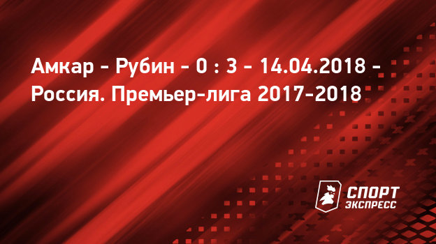 Онлайн матч амкар рубин [PUNIQRANDLINE-(au-dating-names.txt) 67