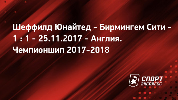 Шеффилд юнайтед бирмингем сити Шеффилд юнайтед бирмингем сити