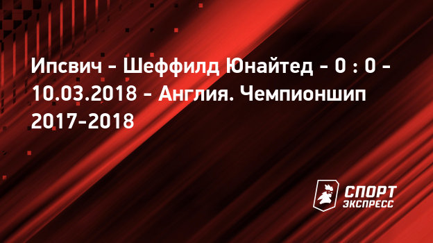Ипсвич шеффилд юнайтед онлайн трансляция Ипсвич шеффилд юнайтед онлайн трансляция