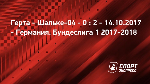 Герта шальке- 04 онлайн трансляция Герта шальке- 04 онлайн трансляция