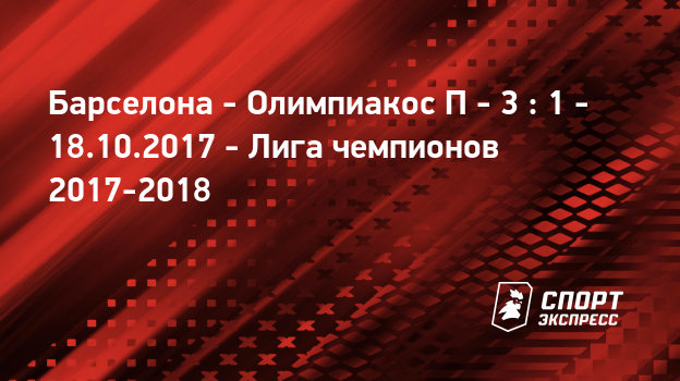 Прогноз на матч барселона- эйбар 18.10.17 прогноз на матч барселона- эйбар 18.10.17