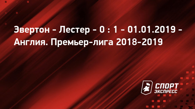 Эвертон лестер 07. 01 2017 видео трансляция Эвертон лестер 07. 01 2017 видео трансляция