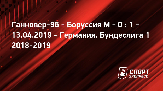 Ганновер 96 боруссия м онлайнi Ганновер 96 боруссия м онлайнi