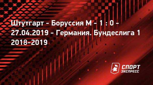 Штутгарт- боруссия м трансляция русская Штутгарт- боруссия м трансляция русская