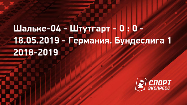 Шальке 04 штутгарт online Шальке 04 штутгарт online