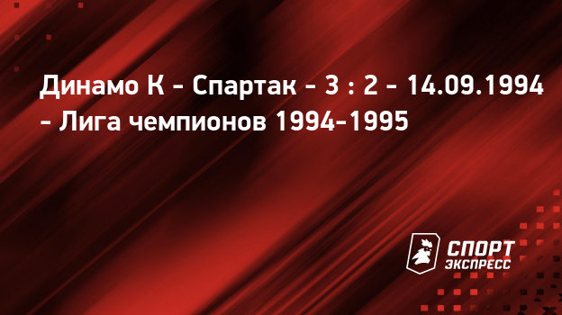 Футбол 1994 1995 спартак псж 1 2 протокол