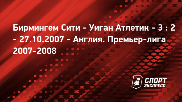 Уиган атлетик эвертон трансляция Уиган атлетик эвертон трансляция