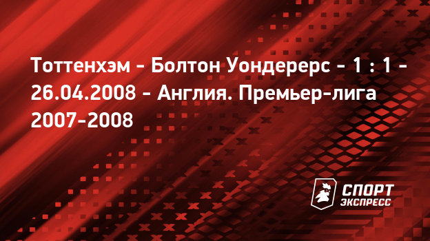 Болтон тоттенхэм хотспурс Болтон тоттенхэм хотспурс