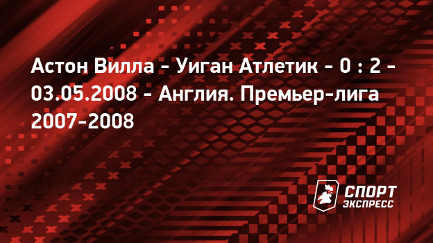 Астон вилла уиган атлетик онлайнi Астон вилла уиган атлетик онлайнi