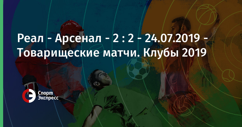 Смотреть товарищеский матч реал мадрид арсенал лондон онлайн Смотреть товарищеский матч реал мадрид арсенал лондон онлайн