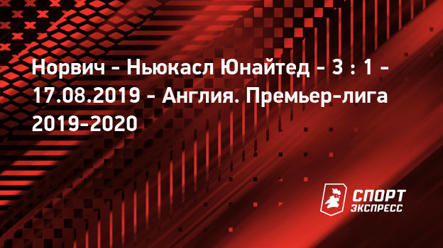 Норвич ньюкасл вулверхэмптон прямой эфир онлайн Норвич ньюкасл вулверхэмптон прямой эфир онлайн