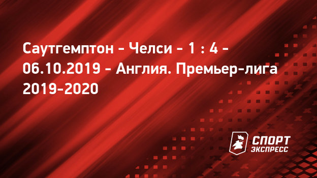 Челси вулверхэмптон онлайн 25 сентября Челси вулверхэмптон онлайн 25 сентября
