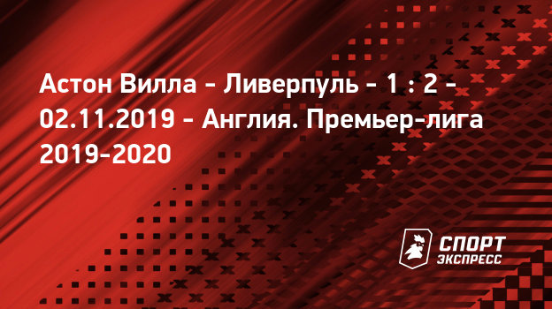 Астонн вила эвертон прямая трансляция Астонн вила эвертон прямая трансляция