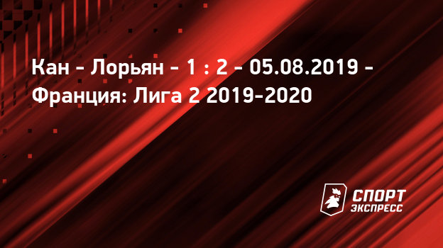 Кан лорьян прямая трансляция [PUNIQRANDLINE-(au-dating-names.txt) 57