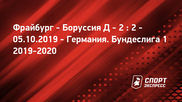 Фрайбург боруссия 1 октября трансляция Фрайбург боруссия 1 октября трансляция