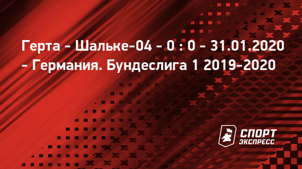 Шальке- 04 vs. герта 2 0 не засчитали гол Шальке- 04 vs. герта 2 0 не засчитали гол