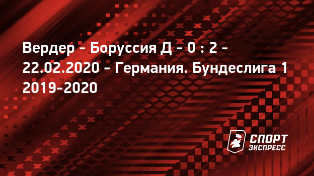 30. 0815 вердер- боруссия 30. 0815 вердер- боруссия