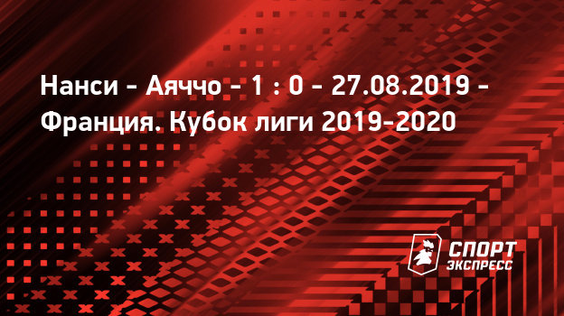 АЯччо псж матч онлайн АЯччо псж матч онлайн