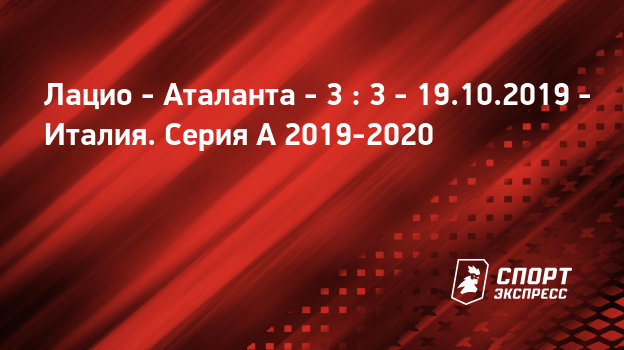 Лацио - Аталанта, 19 октября 2019, прямая трансляция матча ...