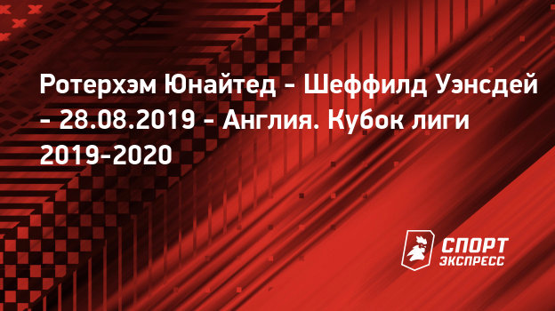 Ротерхэм юнайтед шеффилд уэнсдей Ротерхэм юнайтед шеффилд уэнсдей