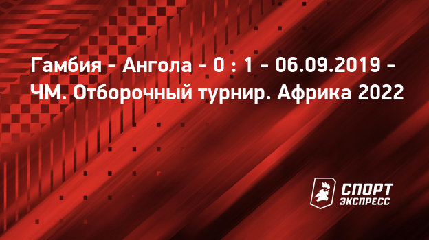 Отборочный турнир чм африка [PUNIQRANDLINE-(au-dating-names.txt) 32