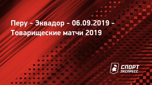 Эквадор перу 5 сентября 2019 [PUNIQRANDLINE-(au-dating-names.txt) 51