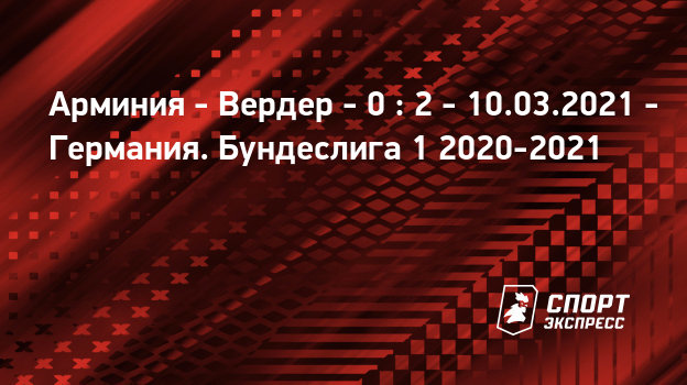 Арминия - Вердер, 6 февраля 2021, прямая трансляция матча ...