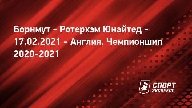 Ротерхэм бернли счет Ротерхэм бернли счет