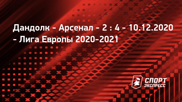 Дандолк - Арсенал, 10 декабря 2020, прямая трансляция ...