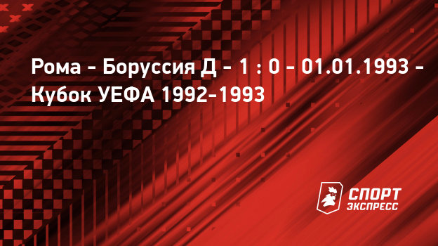 Рома- боруссия дортмунд 1993 Рома- боруссия дортмунд 1993