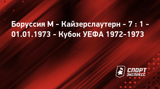 Трансляция боруссия- кайзерслаутерн Трансляция боруссия- кайзерслаутерн