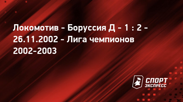 Локомотив боруссия д