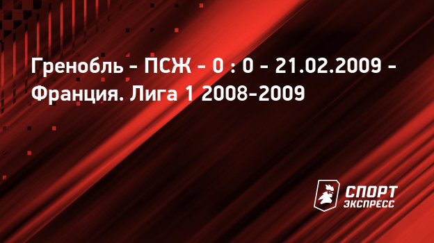 Футбол, кубок франции, гренобль монако, личные встречи, 2008 2009 Футбол, кубок франции, гренобль монако, личные встречи, 2008 2009