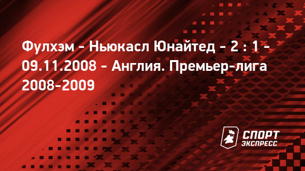 Фулхэм ньюкасл онлпйн Фулхэм ньюкасл онлпйн