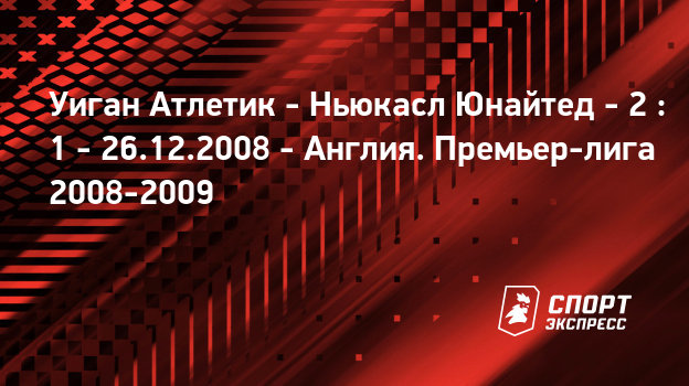 Уиган ньюкасл юнайтед Уиган ньюкасл юнайтед