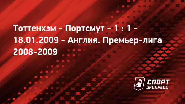 Трансляция тоттенхэм портсмут Трансляция тоттенхэм портсмут