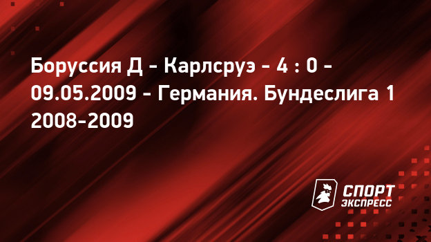 Карлсруэ боруссия д Карлсруэ боруссия д
