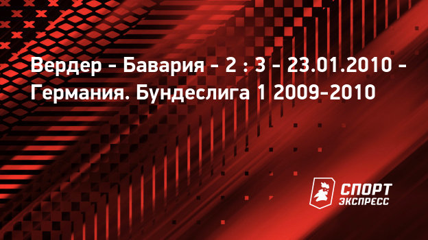 23января 2010года результат матча шальке 04 бохум 23января 2010года результат матча шальке 04 бохум